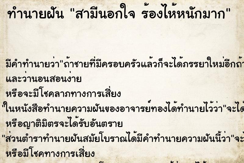 ทำนายฝัน สามีนอกใจ ร้องไห้หนักมาก ทำนายฝัน สามีนอกใจ ร้องไห้หนักมาก